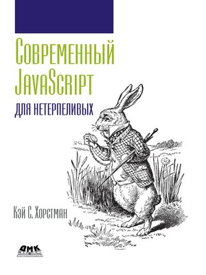cover image of Современный JavaScript для нетерпеливых